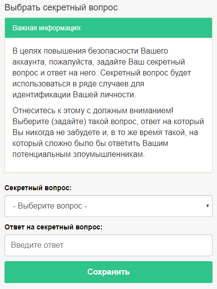 Секретный вопрос